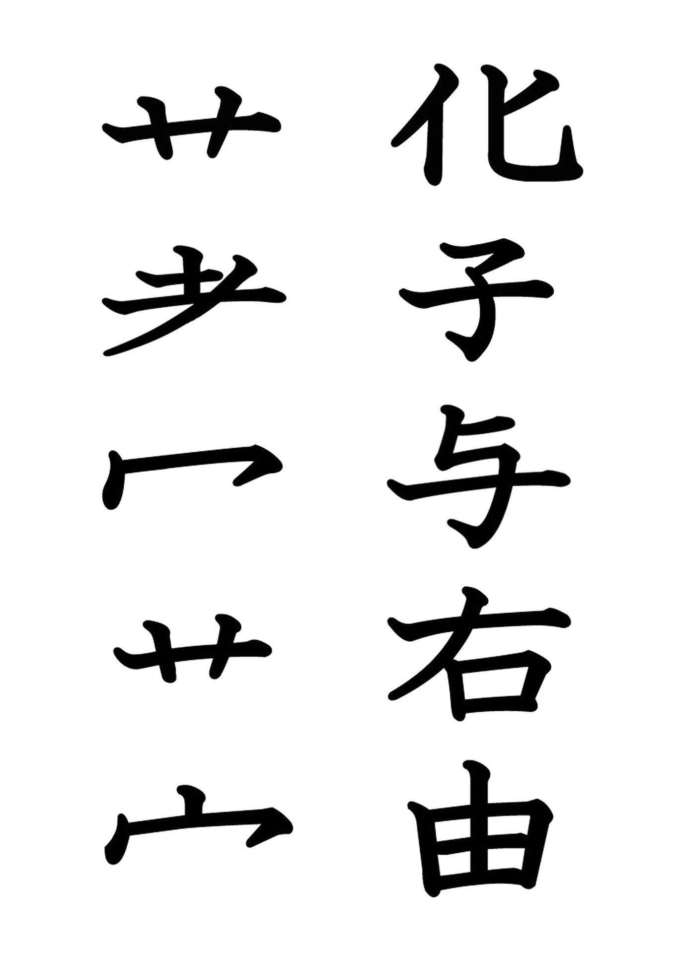 漢字パズル上下合わせ 痛い目に遭って覚えよう